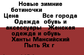 Новые зимние ботиночки TOM tailor › Цена ­ 3 000 - Все города Одежда, обувь и аксессуары » Женская одежда и обувь   . Ханты-Мансийский,Пыть-Ях г.